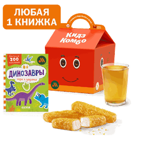 Кидз Комбо стартер или салат с книжкой с наклейками