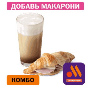 Комбо с Круассаном с ветчиной и сыром