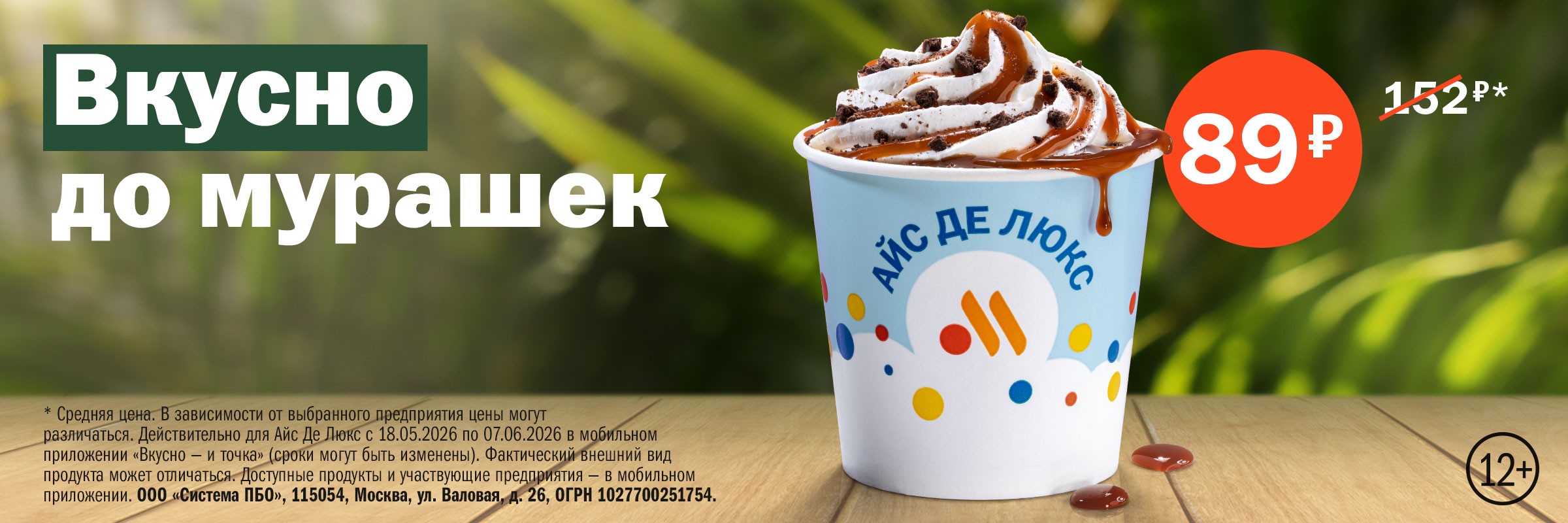 Айс де люкс карамель за 89 рублей