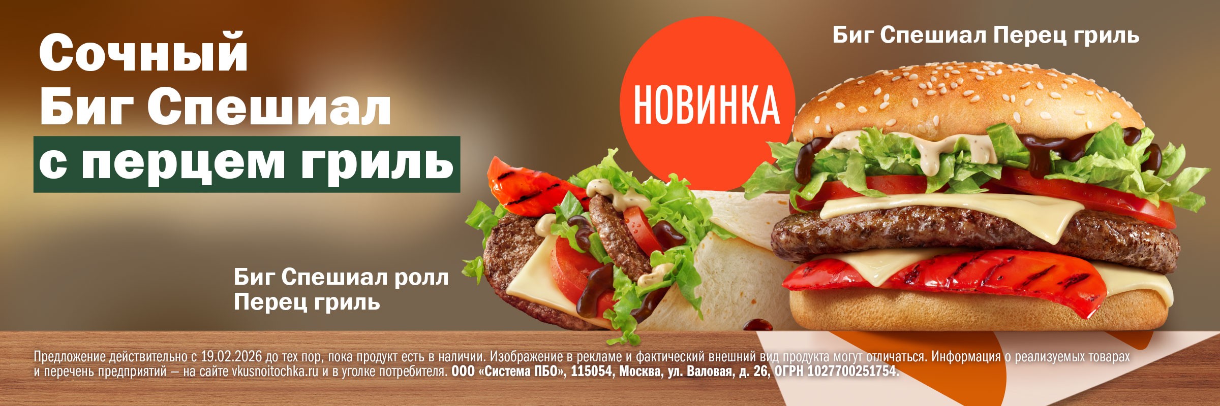 Биг Спешиал перец-гриль