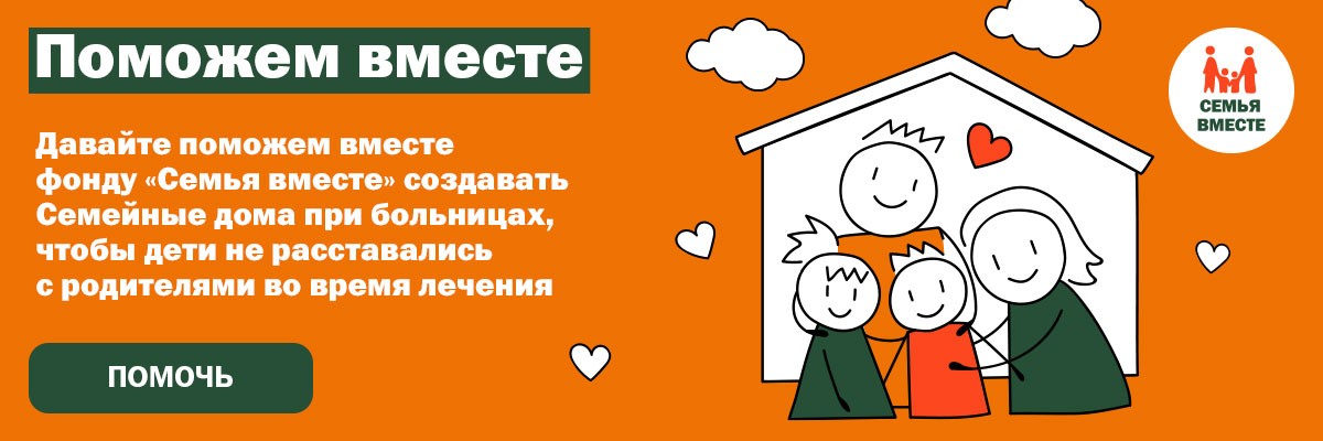 Фонд “Поможем вместе”