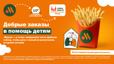 Добрые заказы: «Вкусно — и точка» запускает ежегодную акцию в поддержку фонда «Семья вместе»