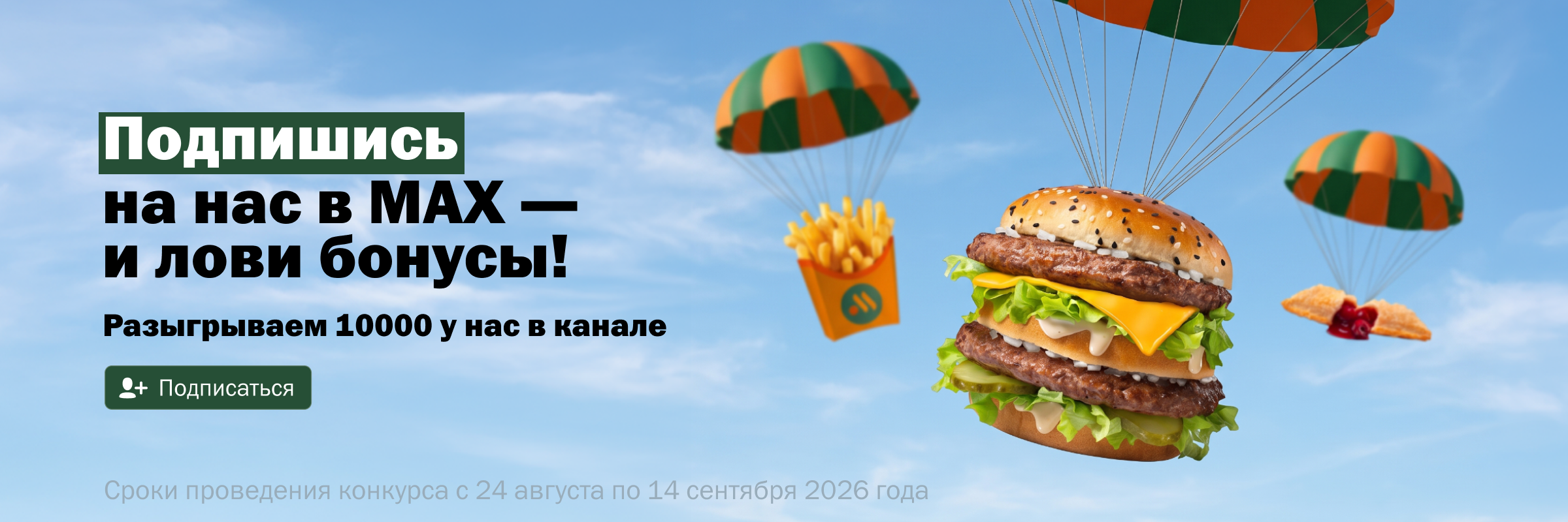 Конкурс в Макс