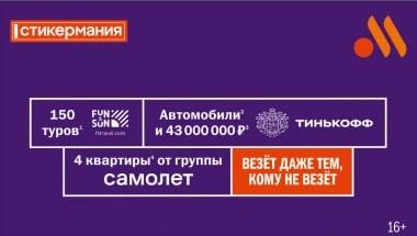 32 миллиона призов — квартиры, автомобили и миллион рублей разыграют в Стикермании во «Вкусно — и точка»