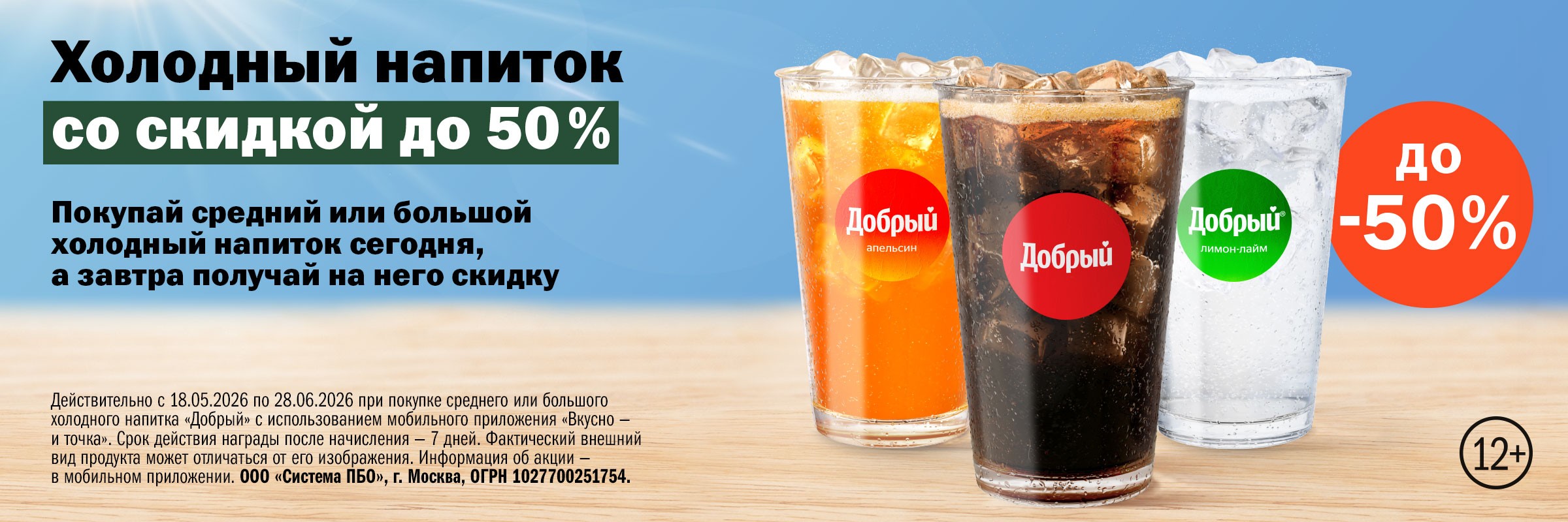 Холодный напиток 50%