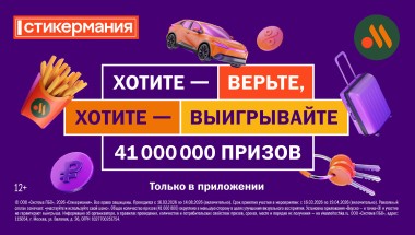 Более 41 миллиона призов: «Вкусно — и точка» объявляет о старте Стикермании