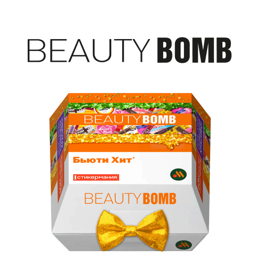 100 бьюти боксов «Стикермания x BEAUTY BOMB<sup>®</sup>»