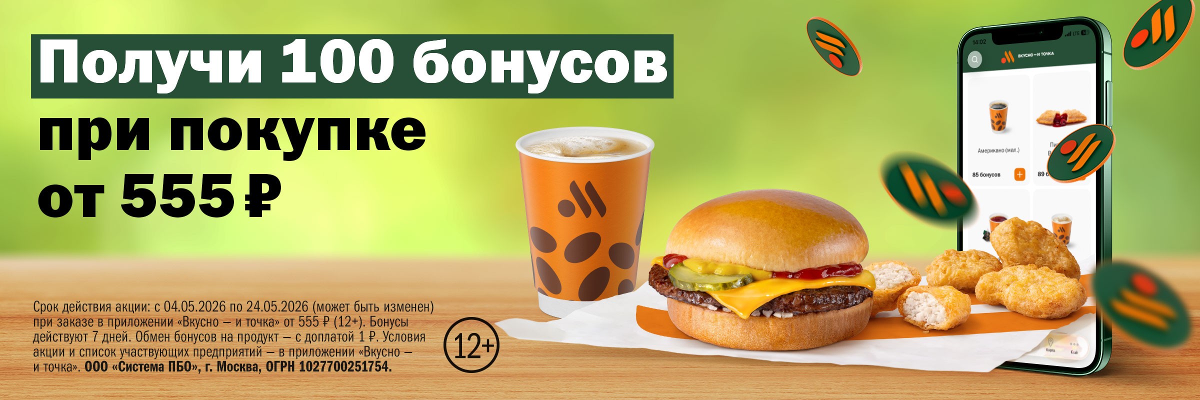 Получи 100 бонусов