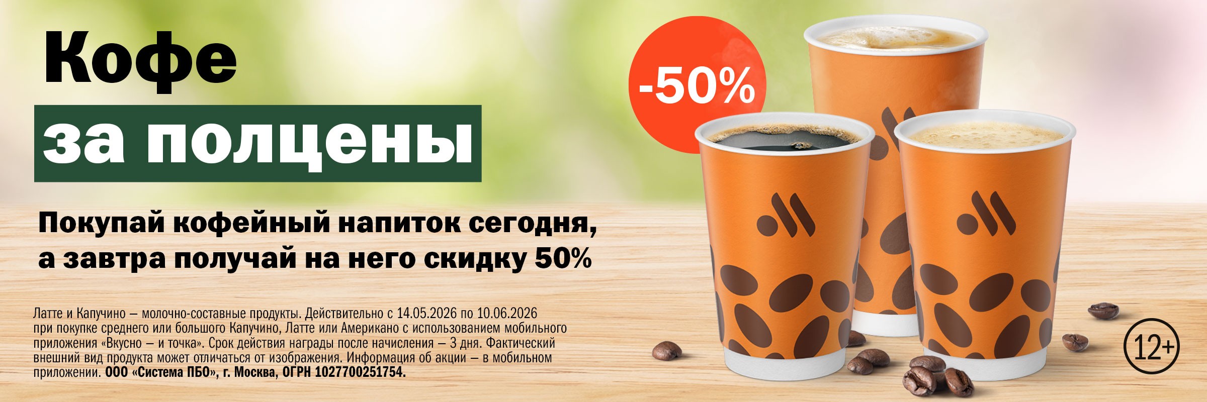 Кофе за полцены
