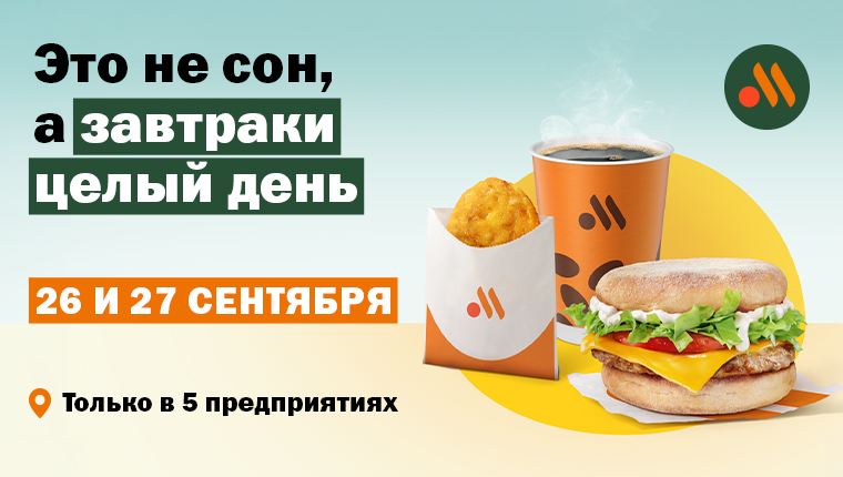 Это не сон, а завтраки целый день 26 и 27 сентября