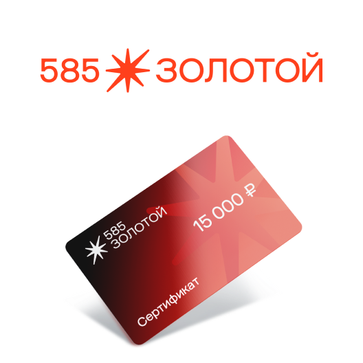 100 сертификатов на 15 000 ₽ в «585 Золотой»