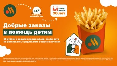 Добрые заказы вернулись: «Вкусно — и точка» вновь запускает благотворительную акцию в поддержку фонда «Семья вместе»
