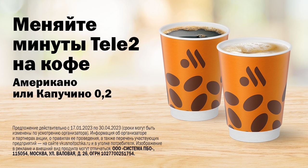 Меняйте минуты Tele2 на кофе