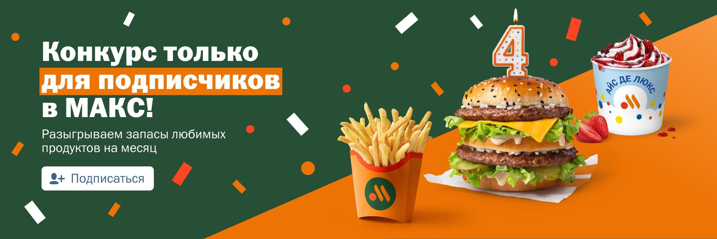 Конкурс в Максе (День рождения)