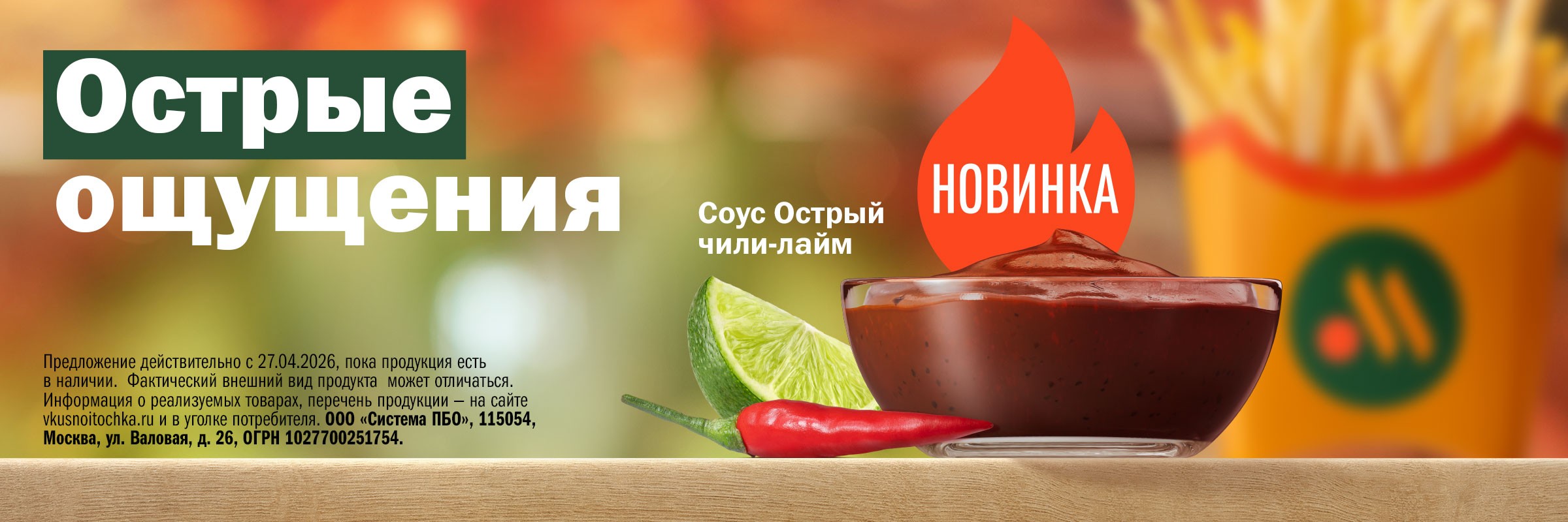 Острые ощущения. Соус чили-лайм