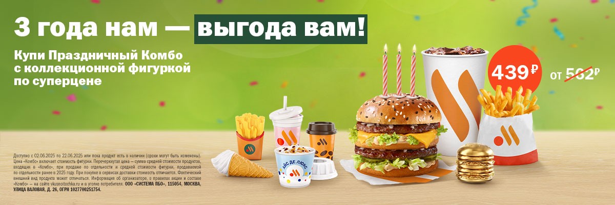 Три года Вкусно и точка